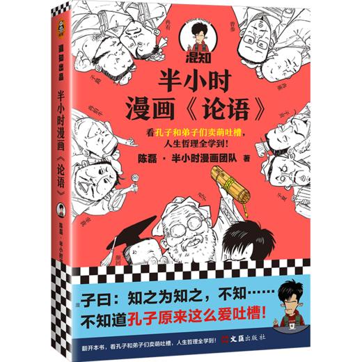 半小时漫画《论语》+7岁+（读客图书） 商品图0