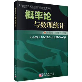 概率论与数理统计/叶慈南，刘锡平