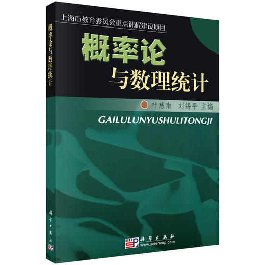 概率论与数理统计/叶慈南，刘锡平 商品图0