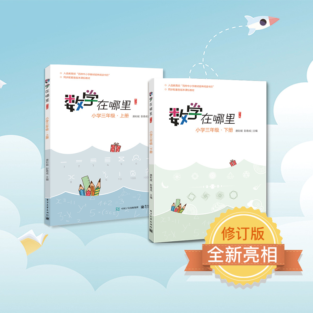 数学在哪里（修订版）小学三年级·上册+下册