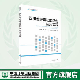 四川省环境功能区划应用实践