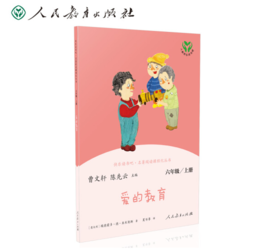 爱的教育   6年级|人教版统编“快乐读书吧”书正版现货速发|名师推荐|小学生课外阅读六年级