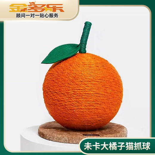 【赠品链接勿拍，单拍不发货】未卡大橘子猫爬架 商品图0