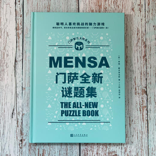 门萨智力大师系列：门萨全新谜题集（精装） 商品图3