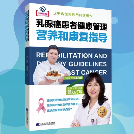 伟诗新书《乳腺癌患者健康管理营养和康复指导》 商品图0