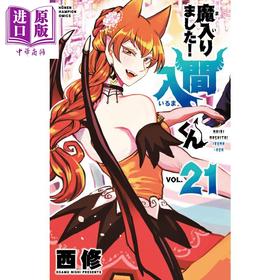 【中商原版】入间同学入魔了 漫画 21 日文原版 魔入りました 入間くん 21