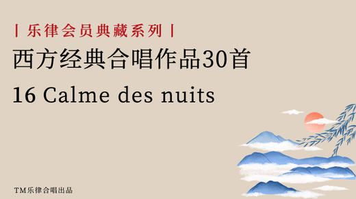 16 Calme des Nuits 商品图0