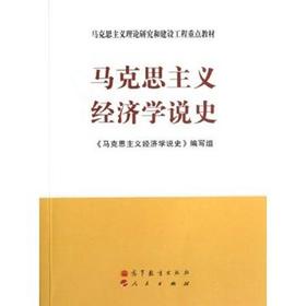 马克思主义经济学说史 高等教育出版社  9787040356861