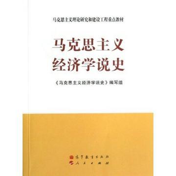 马克思主义经济学说史 高等教育出版社  9787040356861 商品图0