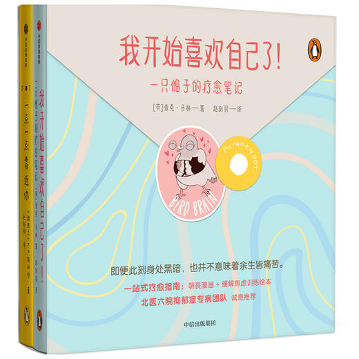 我开始喜欢自己了 一只鸽子的疗愈笔记 查克马林著 北医六院抑郁专病团队推荐 一站式疗愈指南 中信出版社图书 正版 商品图1
