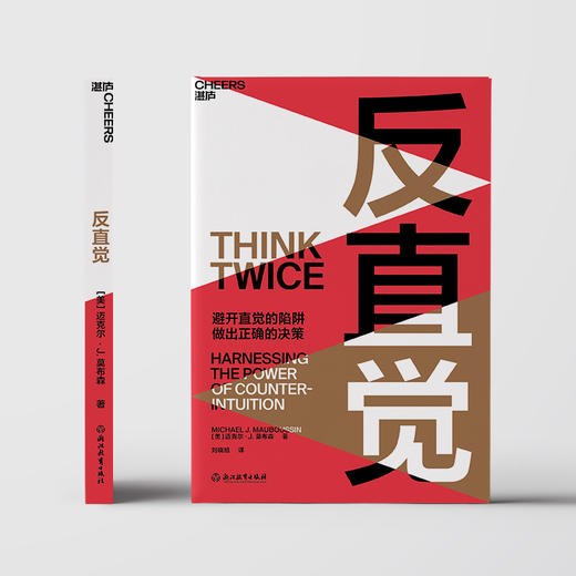 反直觉 8个聪明人常犯的决策错误，7个改变决策的行动建议 助你避开直觉的陷阱，做出正确的决策 圣塔菲研究所成员、哥伦比亚商学院教授迈克尔·莫布森经典之作 商品图1