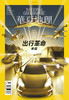 《华夏地理》杂志2021年10月刊-出行革命来临 商品缩略图1