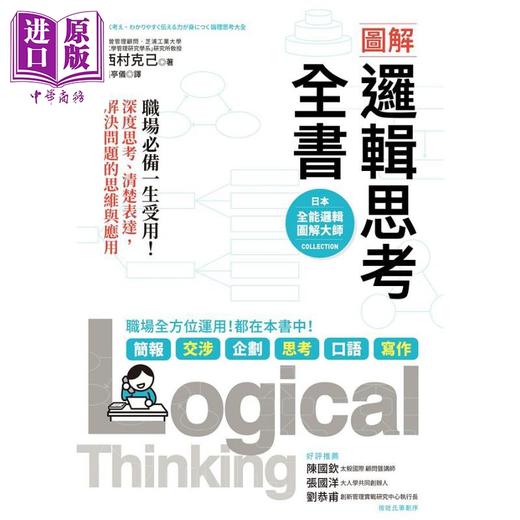 预售 【中商原版】图解 逻辑思考全书 职场必备一生受用 深度思考 清楚表达 解决问题的思维与应用 港台原版 西村克己 商周 商品图1