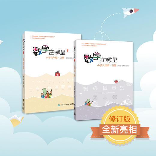 数学在哪里（修订版）小学六年级·上册+下册 商品图0