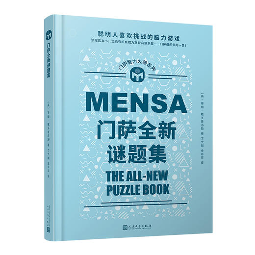 门萨智力大师系列：门萨全新谜题集（精装） 商品图0