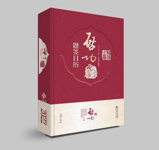 启功题签日历2022 启功系列日历第6本 书画、诗词、题赠、札记、摹古 连续畅销5年 送礼、收藏佳品 商品图0