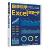 跟李锐学Excel数据分析 excel数据处理与分析教程 商品缩略图0