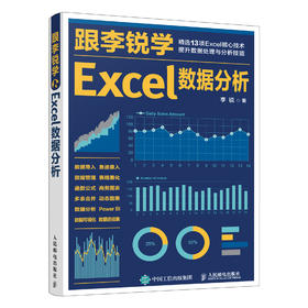 跟李锐学Excel数据分析 excel数据处理与分析教程