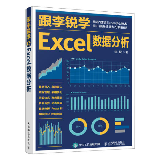 跟李锐学Excel数据分析 excel数据处理与分析教程 商品图0