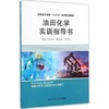 油田化学实训指导书   武世新  西北工业大学出版社 9787561251539 商品缩略图0