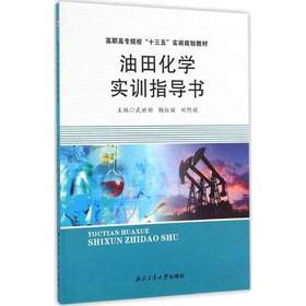 油田化学实训指导书   武世新  西北工业大学出版社 9787561251539
