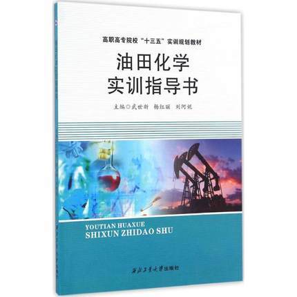 油田化学实训指导书   武世新  西北工业大学出版社 9787561251539 商品图0
