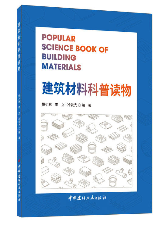 建筑材料科普读物 商品图0