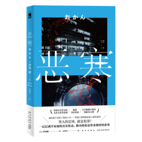 《恶寒》 伊冈瞬  推理小说  新星出版社