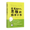 启发每个人思维的数学小书 商品缩略图0