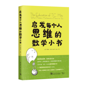 启发每个人思维的数学小书