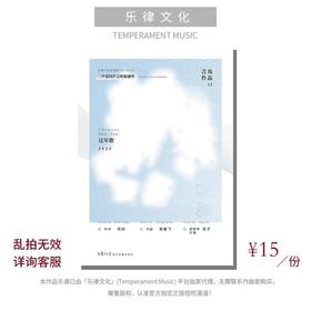 过年歌（吉岛音乐）女声三部和钢琴 教唱包