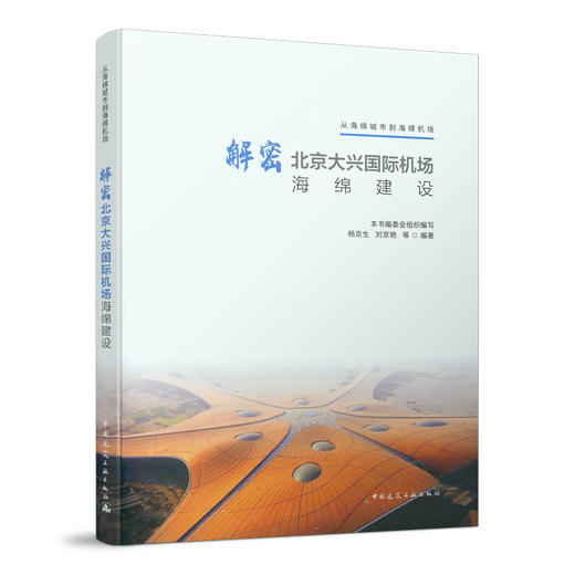 解密北京大兴国际机场海绵建设 商品图0