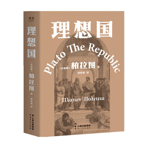 理想国 柏拉图代表作 如果好人不易当 我们为何还是要做个好人 西方哲学史的源流之作 2021新译本 古希腊 商品图2