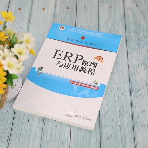 ERP原理与应用教程(第4版) 商品图3