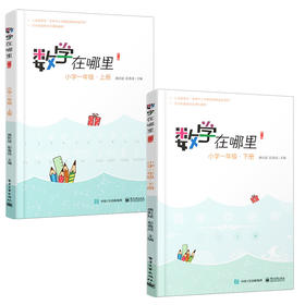 数学在哪里 修订版 小学一年级 上册+小学一年级 下册