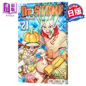 【中商原版】新石纪 21 漫画 石纪元 日文原版 Dr.STONE 21