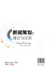 新闻策划：理论与实务 商品缩略图1