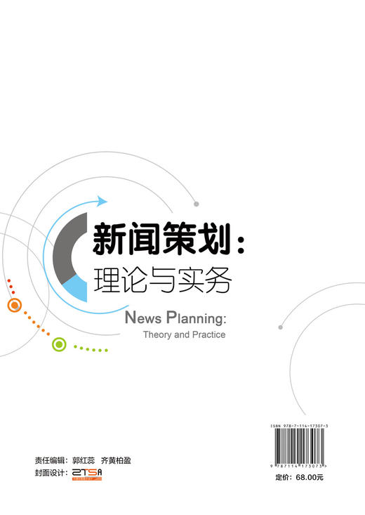 新闻策划：理论与实务 商品图1