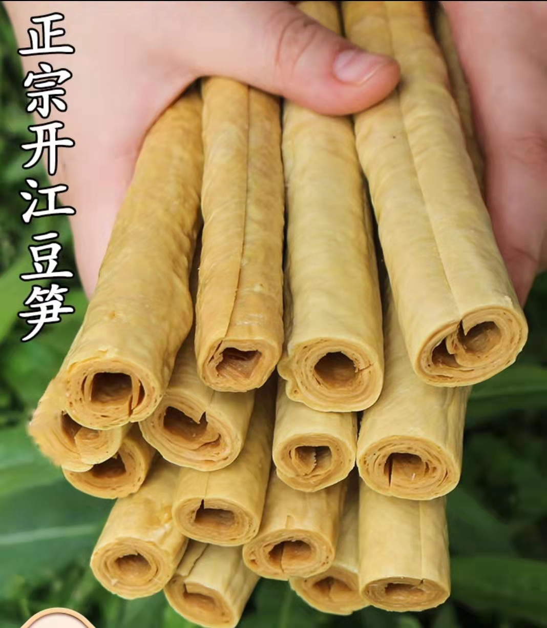 【四川开江古法手工豆笋豆皮500g】不染色 无添加 坚持手工做 肉质