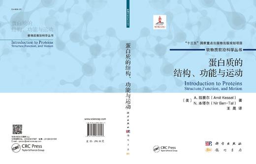 蛋白质的结构、功能与运动/王晟 商品图3