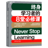 终身学习者的8堂必修课 世界三大顶级商学院一致推崇的动态学习法则 高质量学习行为宝典，打破低效学习的常见阻碍 《金融时报》优选必读商业书籍 商品缩略图0