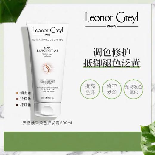 法国Leonor Greyl天然焕采染色护发霜 200ml 商品图0