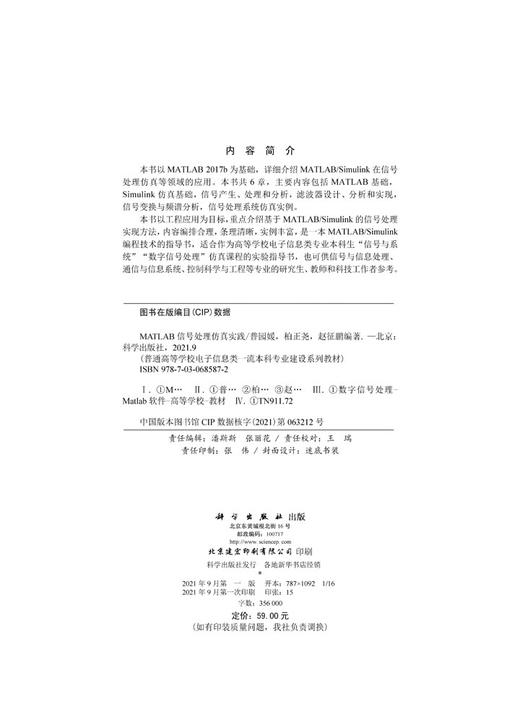 MATLAB信号处理仿真实践/普园媛 柏正尧 赵征鹏 商品图2