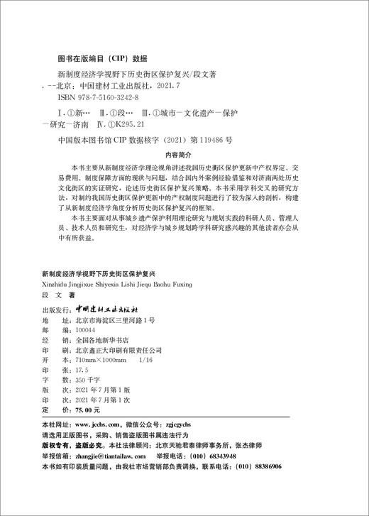 历新制度经济学视野下史街区保护复兴 商品图3