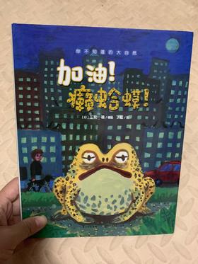 《你不知道的大自然》：这是一本给癞蛤蟆正名的书