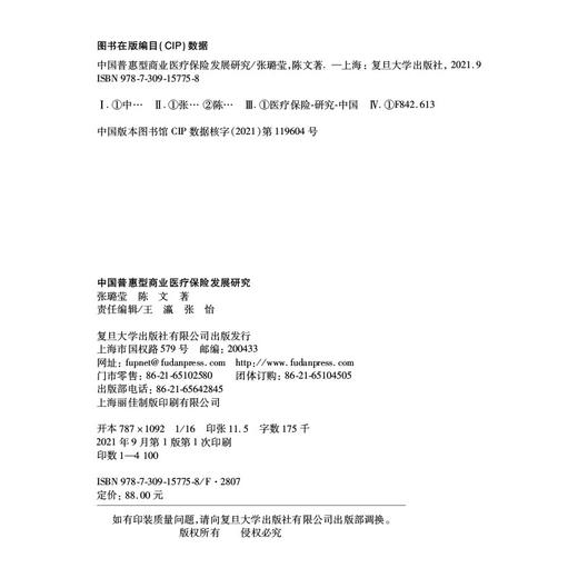中国普惠型商业医疗保险发展研究 商品图1