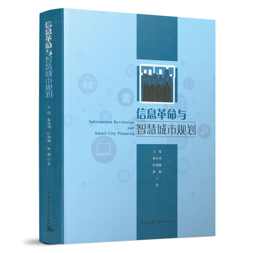 信息革命与智慧城市规划 商品图0