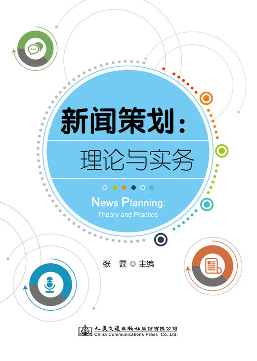 新闻策划：理论与实务 商品图2