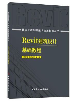 Revit建筑设计基础教程