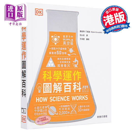【中商原版】科学运作图解百科 精装 港台原版 罗伯特 丁威迪 香港商务印书馆 科普读物 商品图0